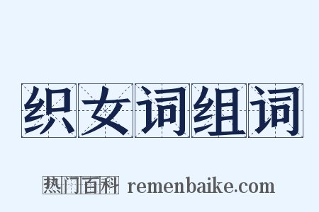 织女词组词是什么意思的图片